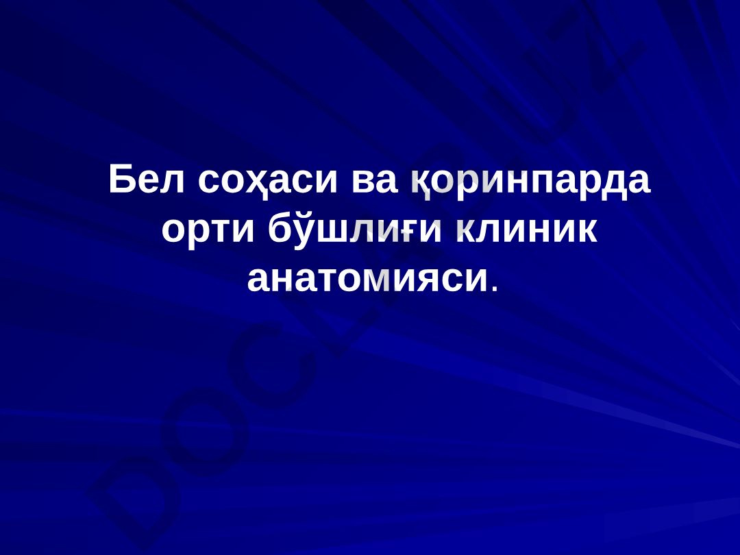 Бел соҳаси ва қоринпарда орти бўшлиғи клиник анатомияси