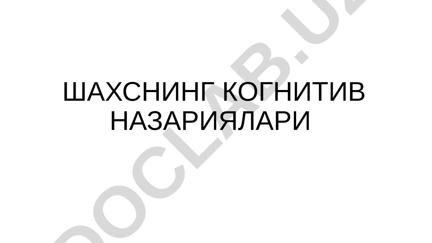 Шахснинг когнитив назариялари ва Альберт Бандуранинг ижтимоий-когнитив назарияси