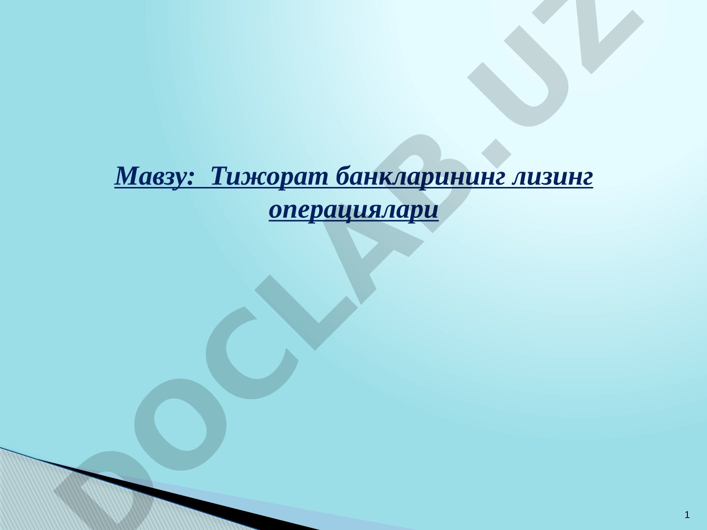 Тижорат банкларининг лизинг операциялари