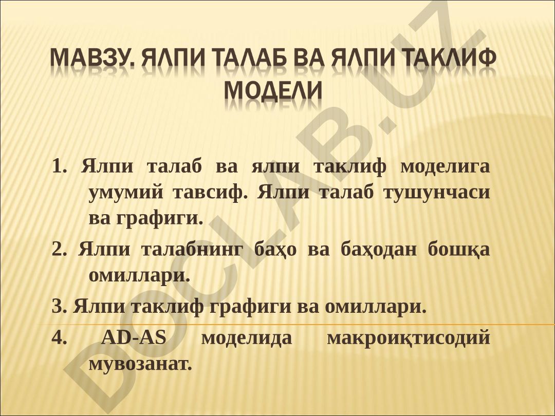 Ялпи талаб ва ялпи таклиф моделига умумий тавсиф