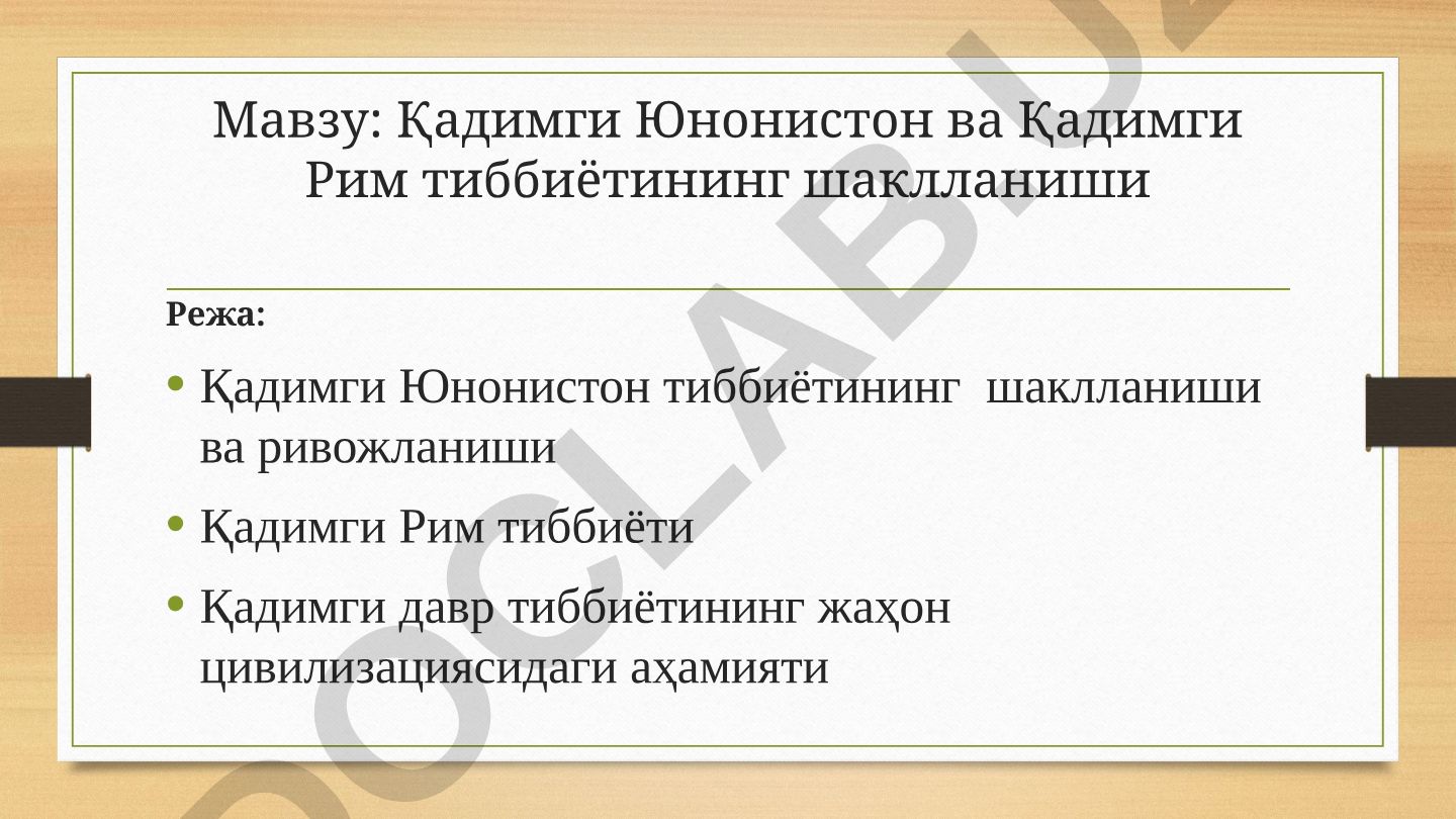 Қадимги Юнонистон ва Қадимги Рим тиббиётининг шаклланиши