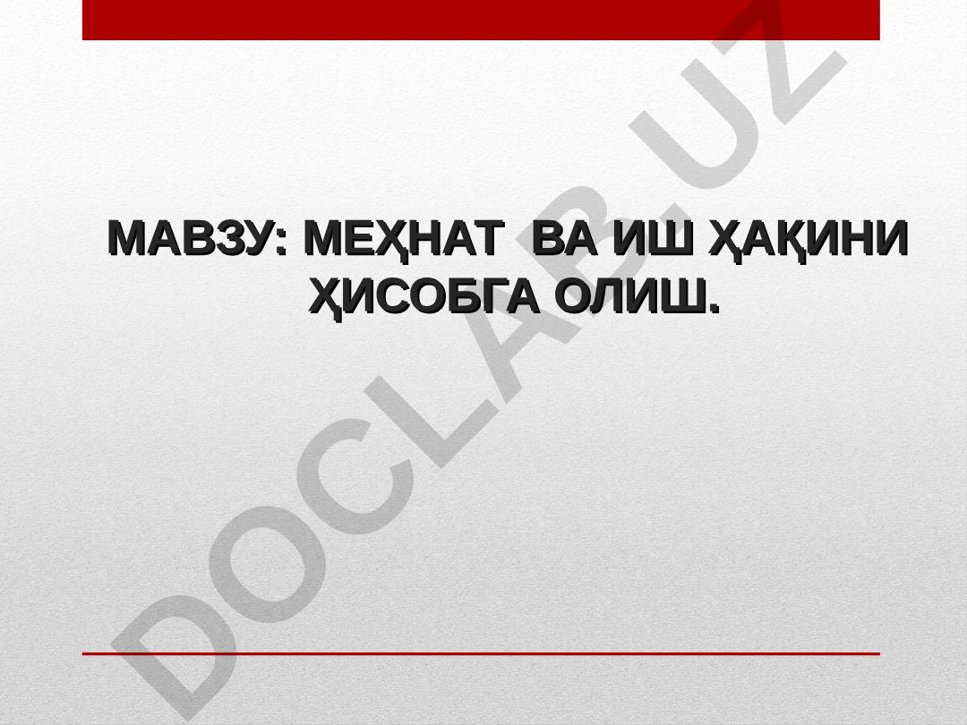 Меҳнат ва иш ҳақини ҳисобга олиш