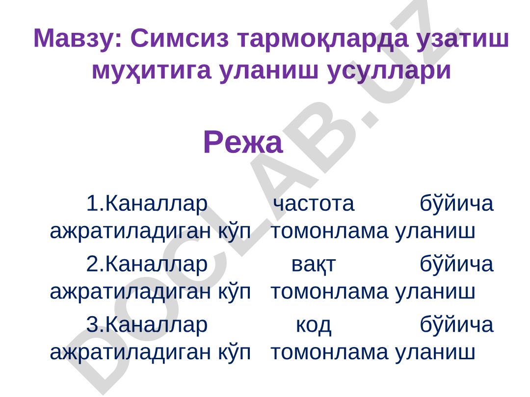 Симсиз тармоқларда узатиш муҳитига уланиш усуллари