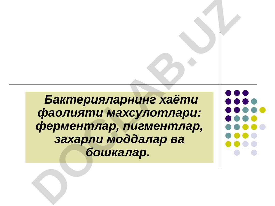 Микроорганизмларнинг ҳаёт фаолияти махсулотлари: ферментлар, пигментлар, заҳарли моддалар