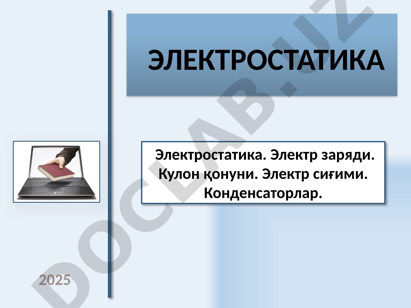 Электростатика. Электр заряди. Кулон қонуни. Электр сиғими. Конденсаторлар