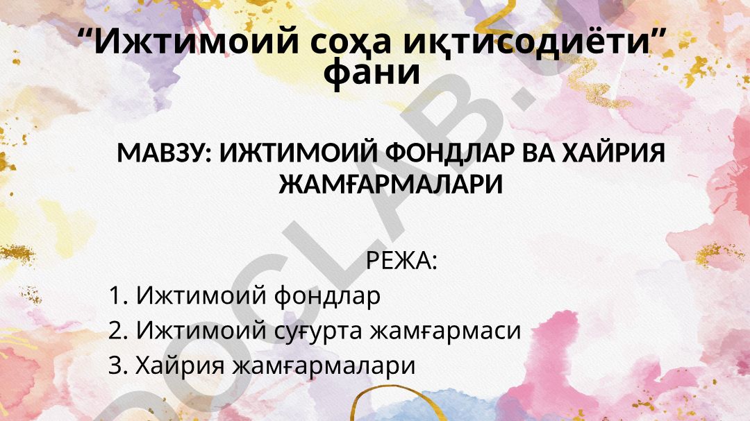 Ижтимоий фондлар ва хайрия жамғармалари