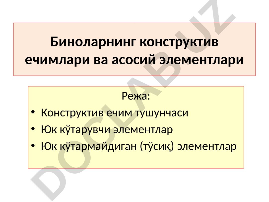 Биноларнинг конструктив ечимлари ва асосий элементлари
