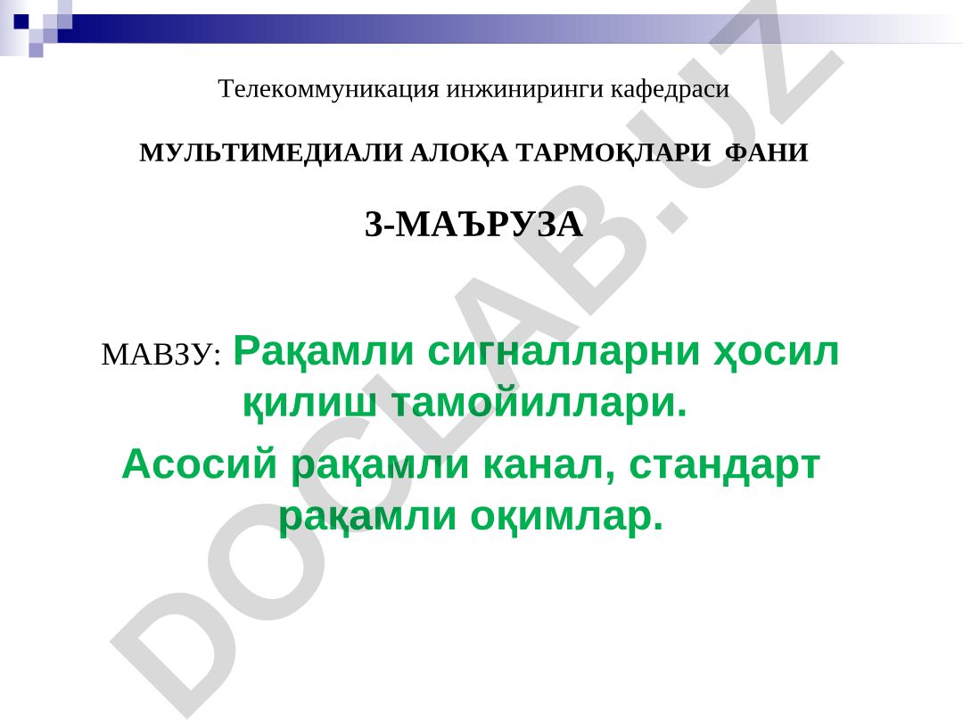 Рақамли сигналларни ҳосил қилиш тамойиллари ва стандарт рақамли оқимлар
