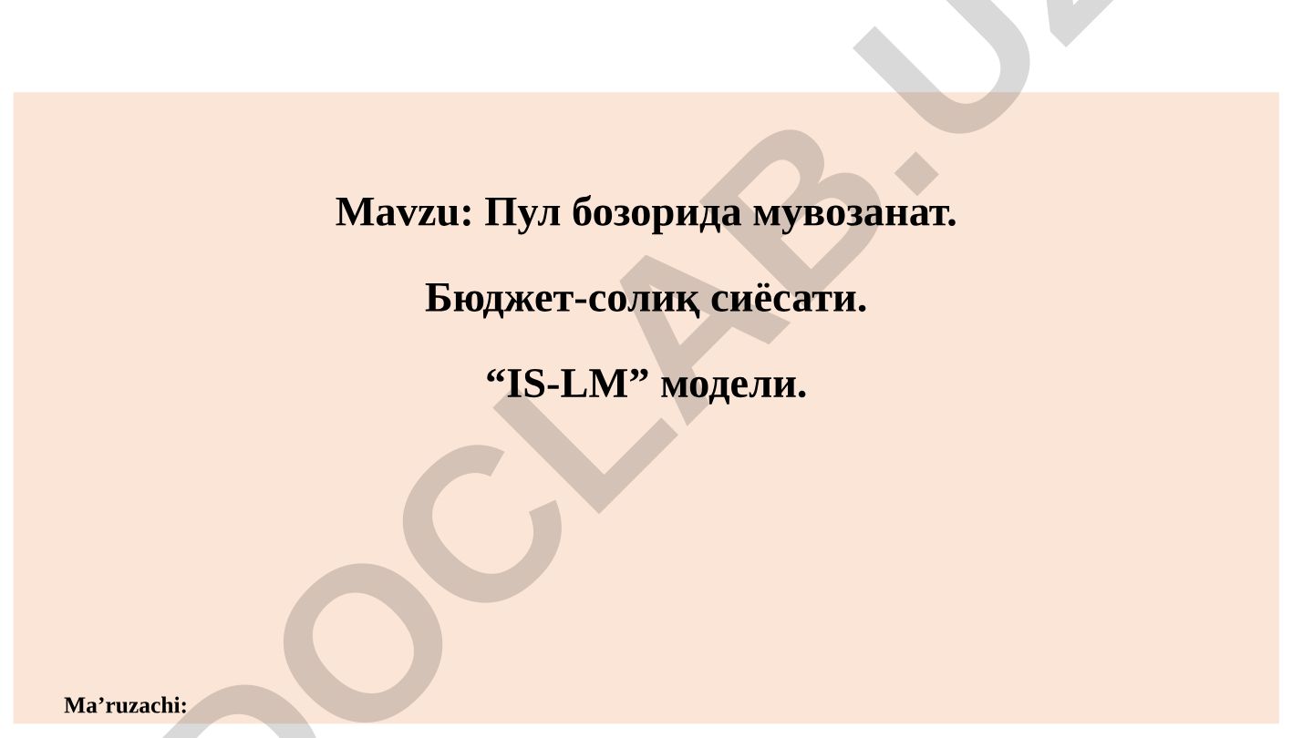 Пул бозорида мувозанат. Бюджет-солиқ сиёсати. “IS-LM” модели