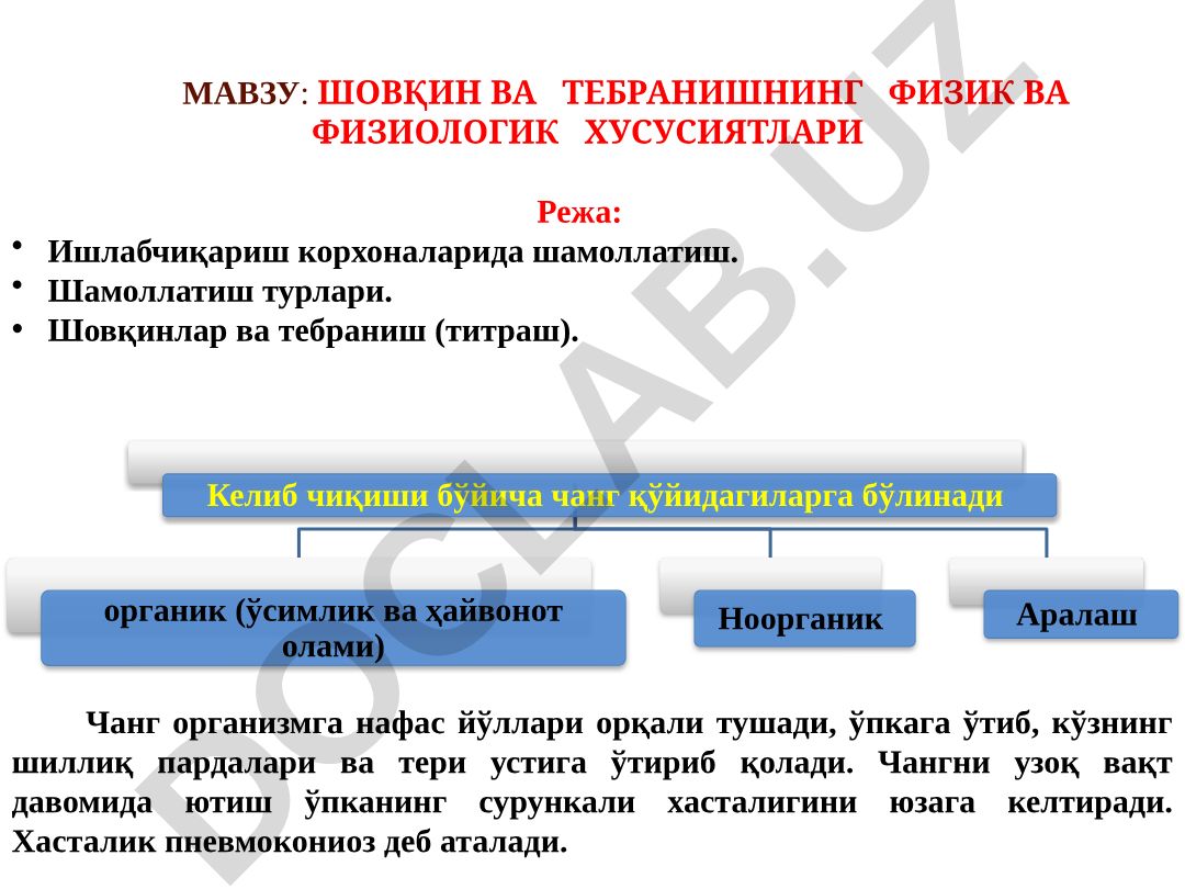 Шовқин ва тебранишнинг физик ва физиологик хусусиятлари