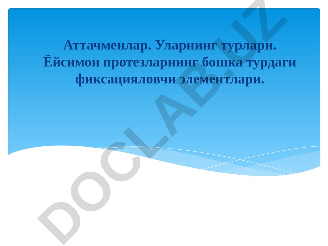 Аттачменлар ва бюгель протезларининг фиксация элементлари