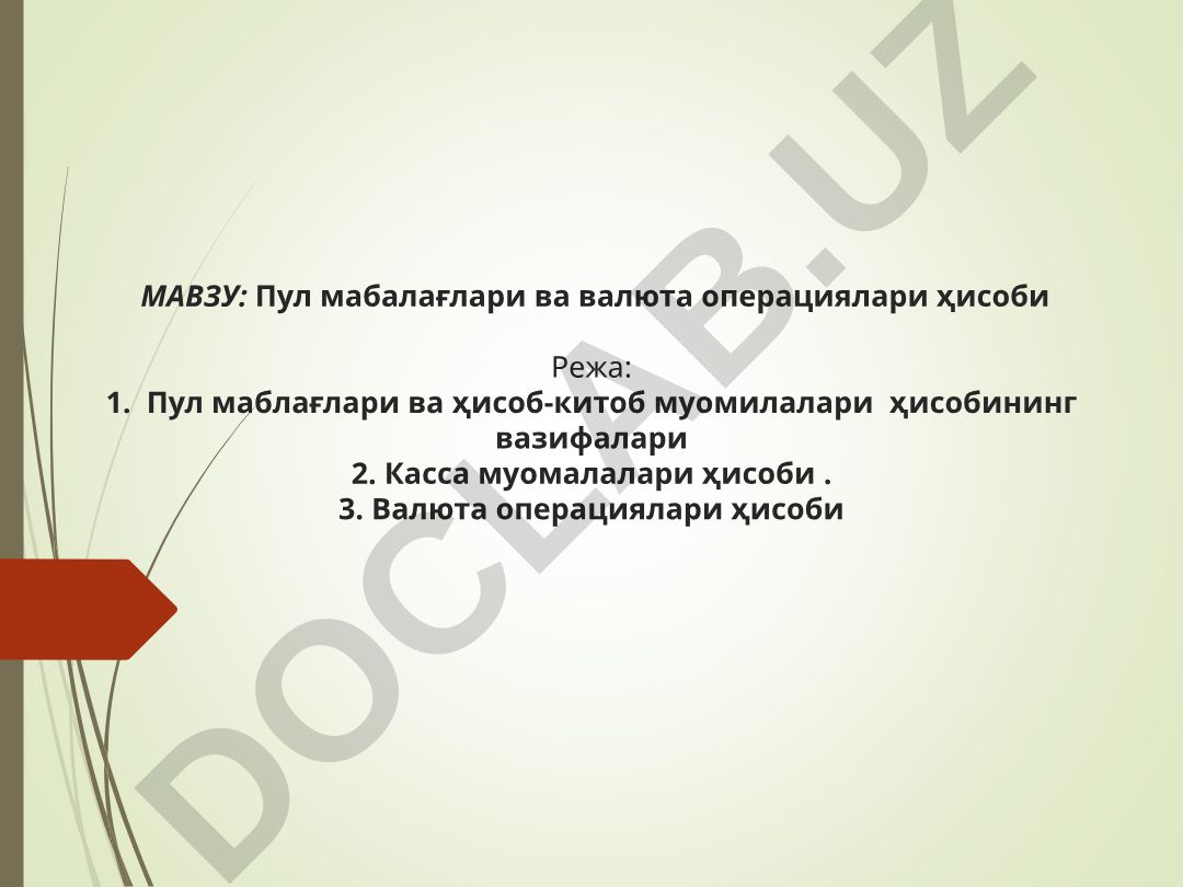 Пул мабалағлари ва валюта операциялари ҳисоби