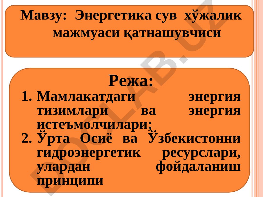 Энергетика сув хўжалик мажмуаси қатнашувчиси