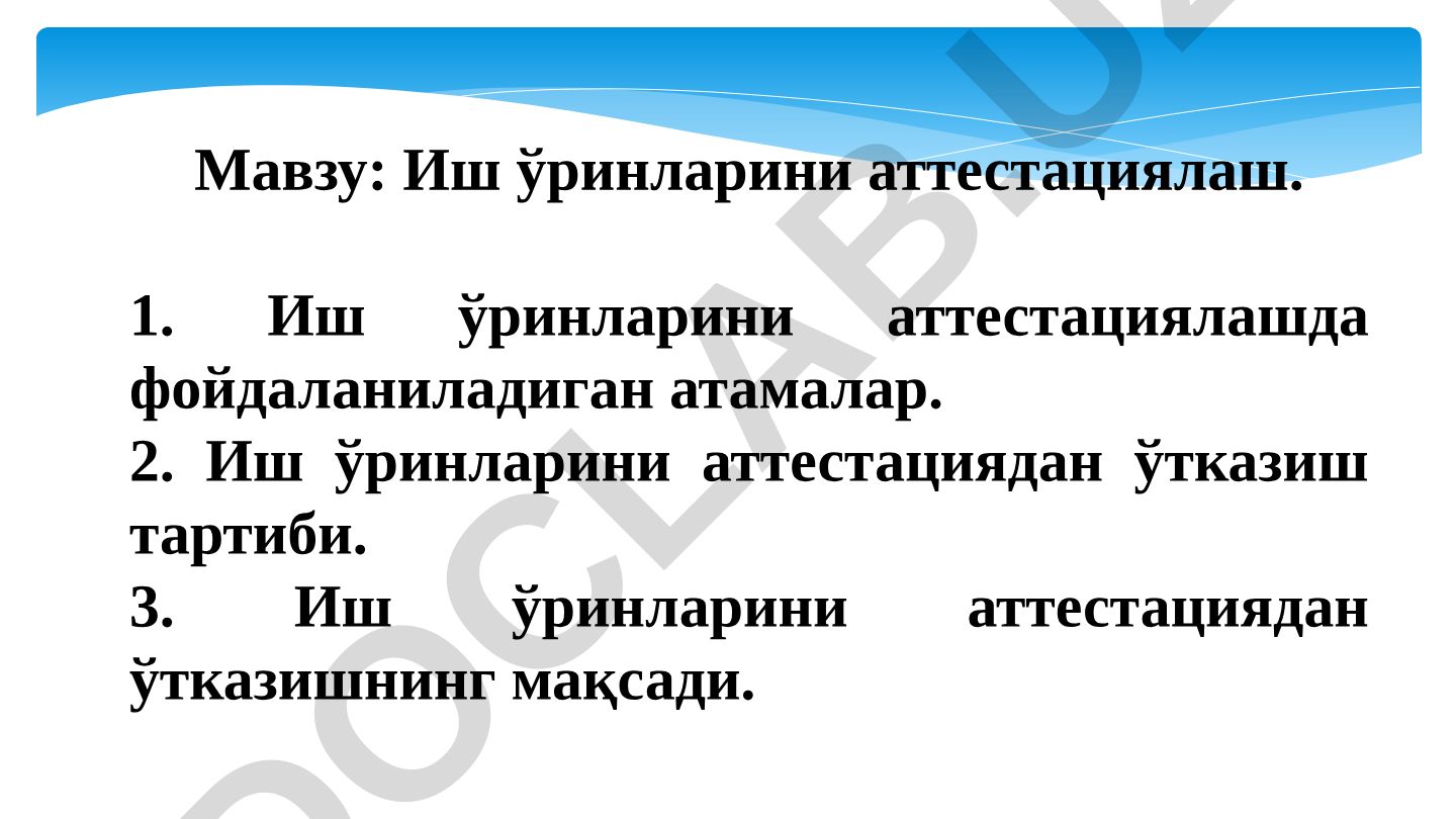 Иш ўринларини аттестациялаш