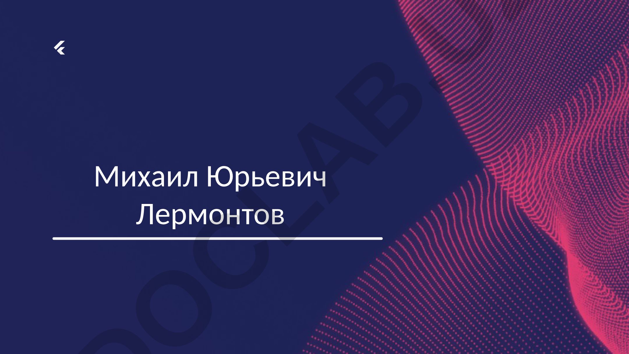 Михаил Юрьевич Лермонтов: жизнь и творчество