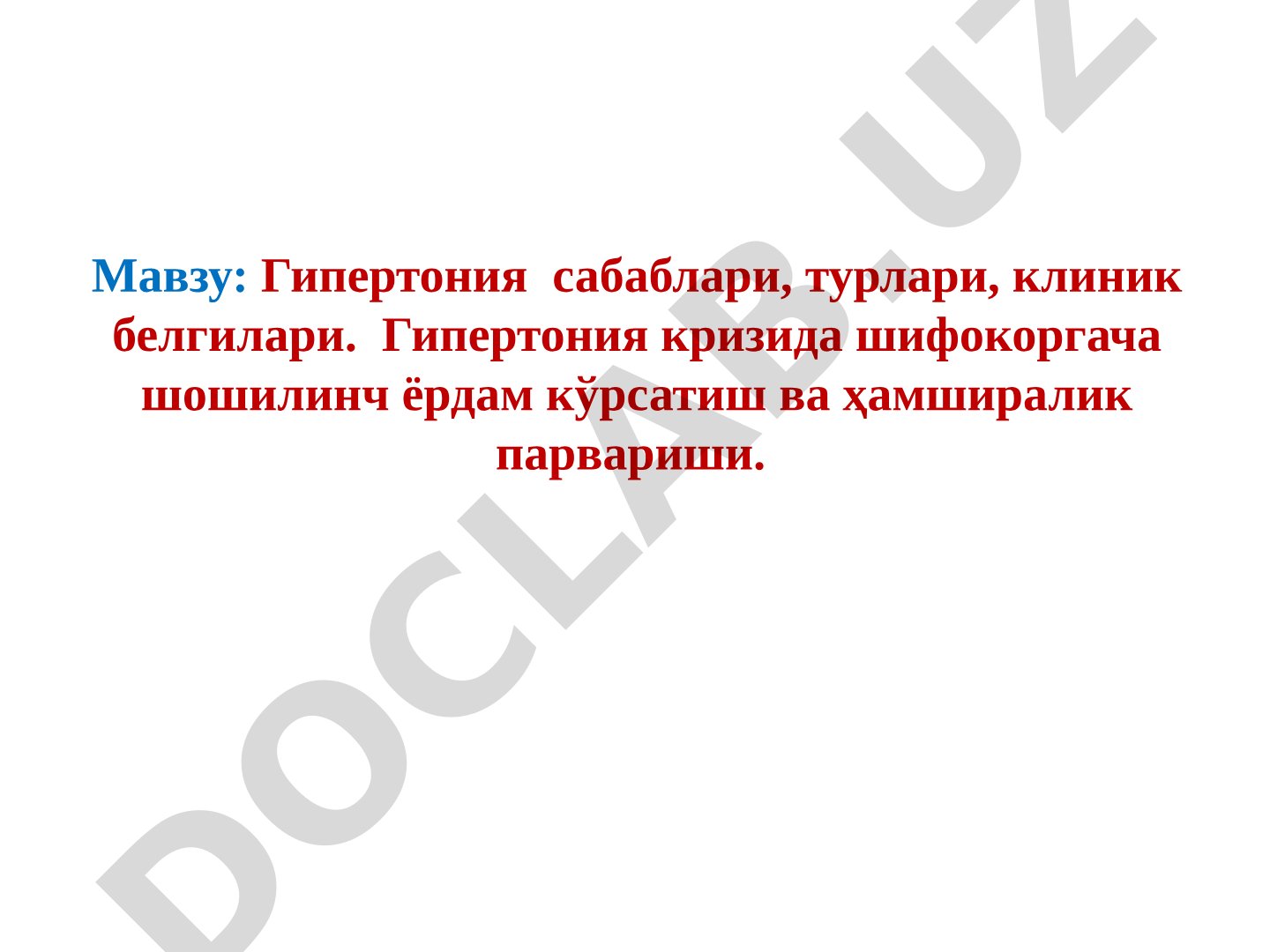 Гипертония сабаблари, турлари, клиник белгилари