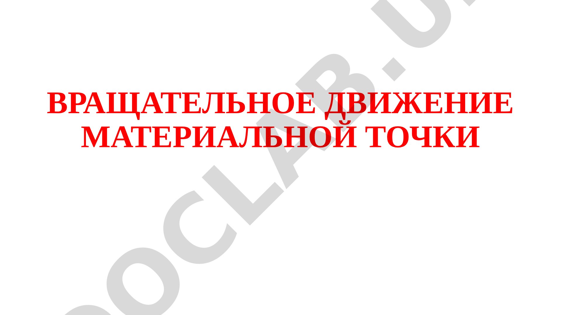 Вращательное движение материальной точки