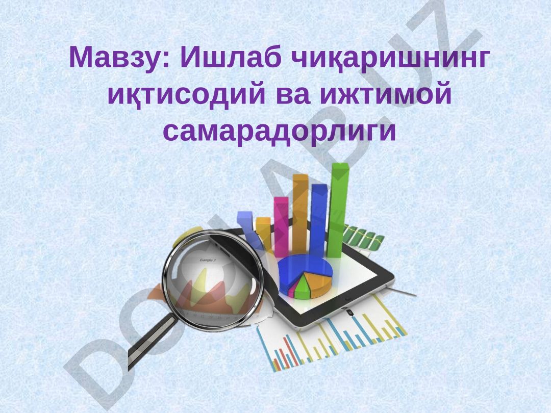 Ишлаб чиқаришнинг иқтисодий ва ижтимоий самарадорлиги