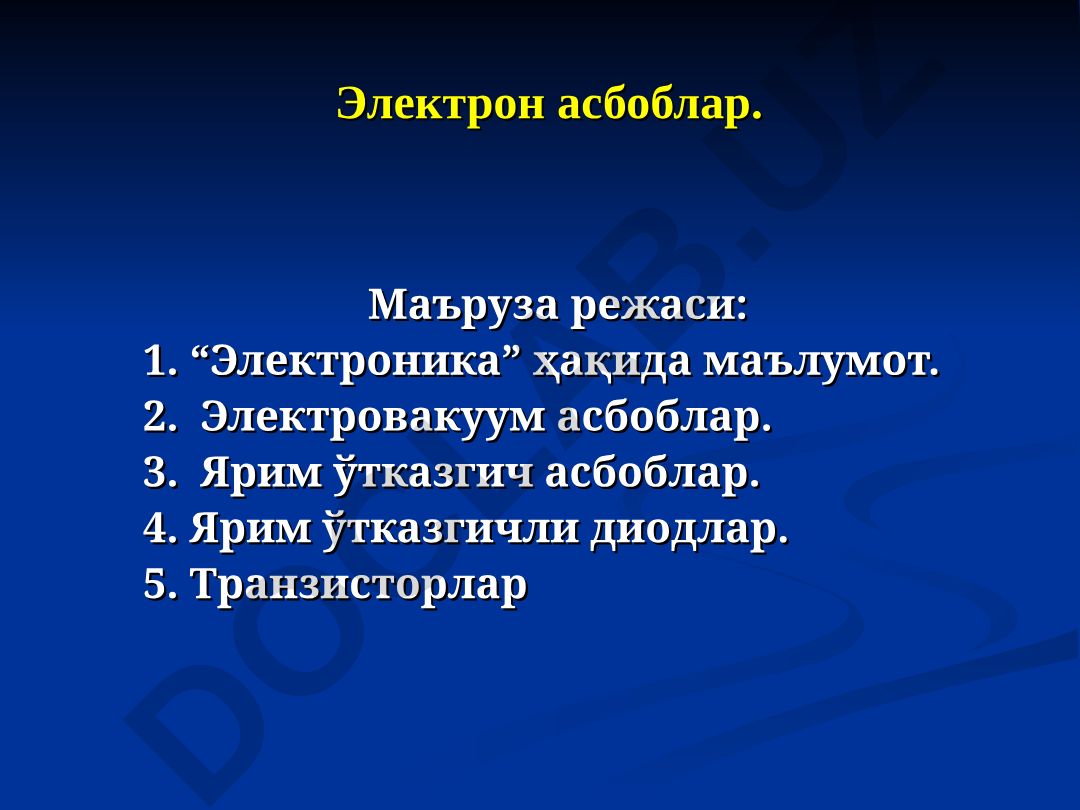 Электрон асбоблар ва электроника асослари
