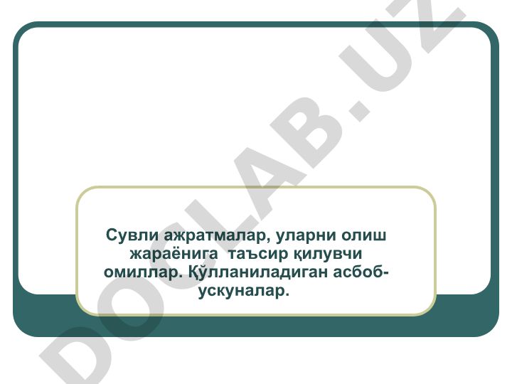 Сувли ажратмалар ва уларни олиш жараёнига таъсир этувчи омиллар