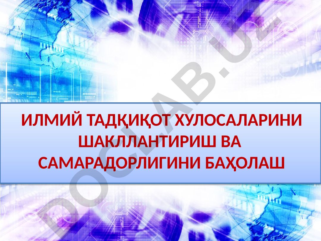 Илмий тадқиқот хулосаларини шакллантириш ва самарадорлигини баҳолаш