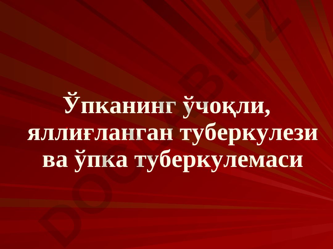 Ўпканинг ўчоқли, яллиғланган туберкулези ва ўпка туберкулемаси