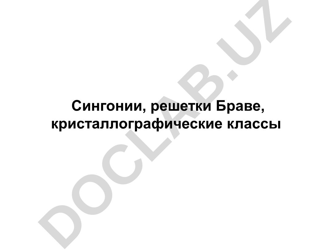 Сингонии, решетки Браве, кристаллографические классы