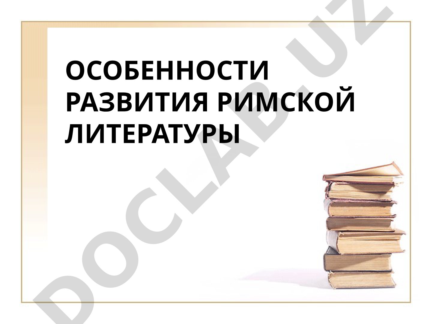 Rim adabiyoti rivojlanishi taqdimoti