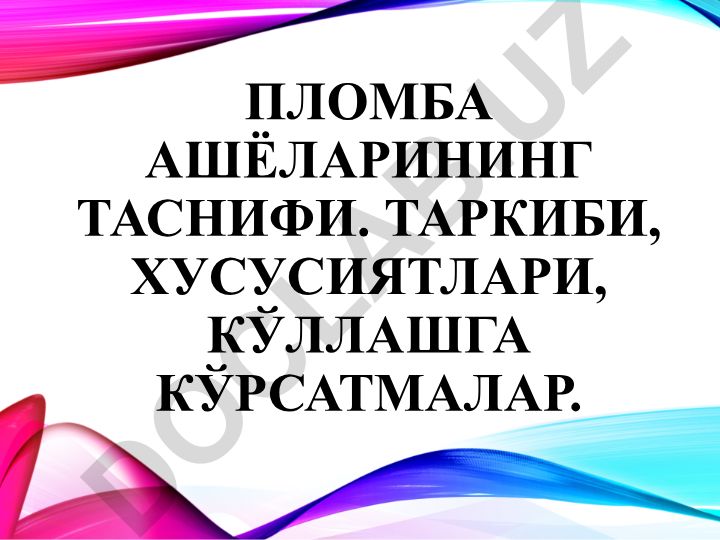 Пломба ашёларининг таснифи, таркиби, хусусиятлари ва кўллашга кўрсатмалар