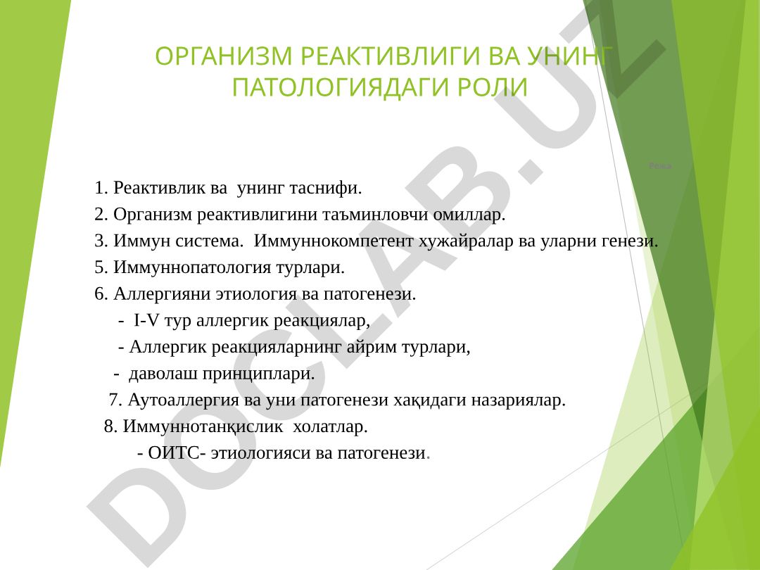 Организм реактивлиги ва унинг патологиядаги роли
