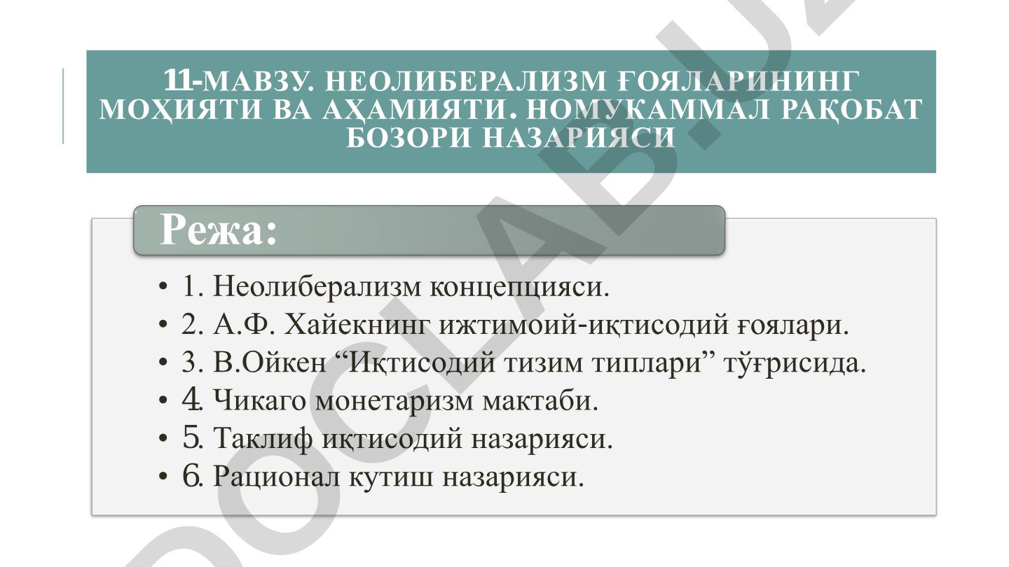 Неолиберализм ғояларининг моҳияти ва аҳамияти. Номукаммал рақобат бозори назарияси