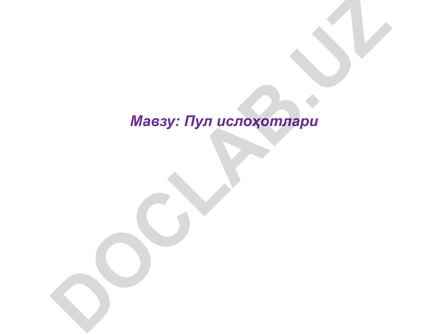 Пул ислоҳотлари Маъруза режаси