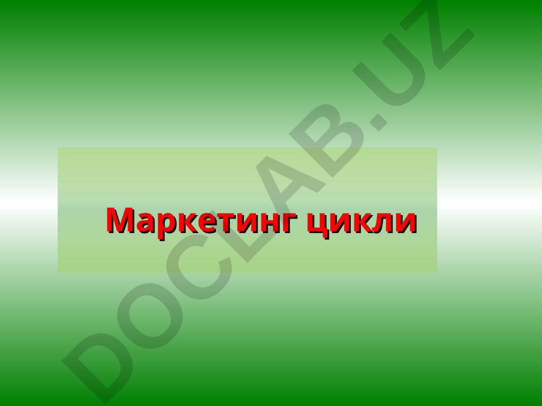 Маркетинг тушунчаси ва фаолияти