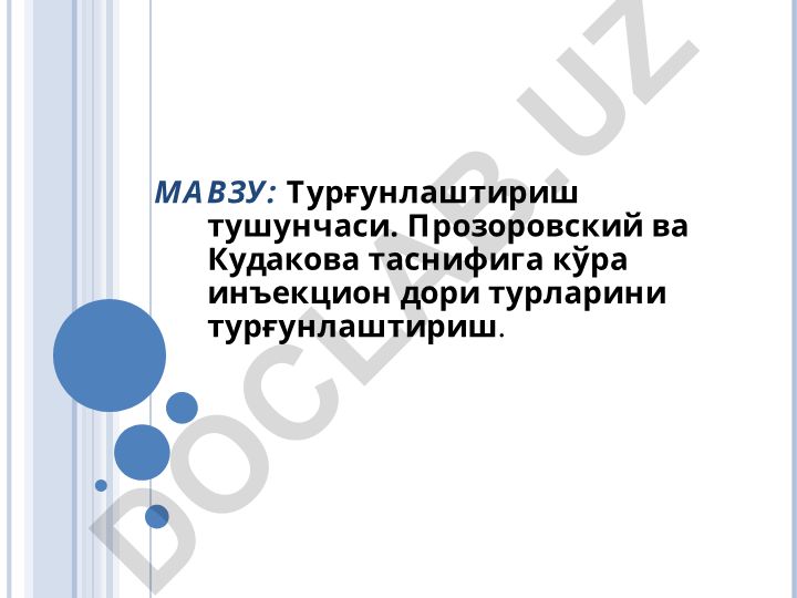 Турғунлаштириш тушунчаси ва инъекцион дори турларини турғунлаштириш