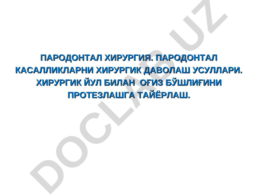 Пародонтал хирургия ва оғиз бўшлиғини протезлашга тайёрлаш