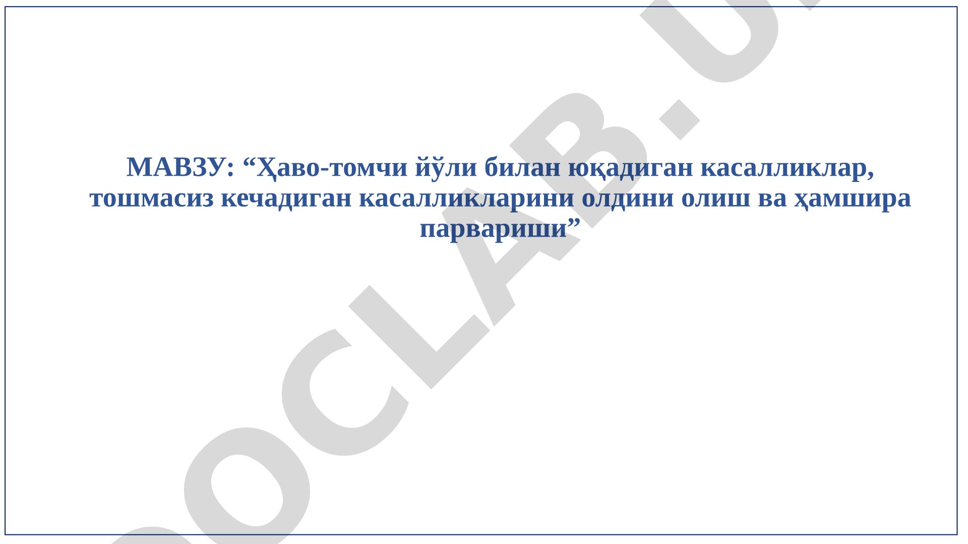 Ҳаво-томчи йўли билан юқадиган касалликлар, тошмасиз кечадиган касалликларини олдини олиш ва ҳамшира парвариши