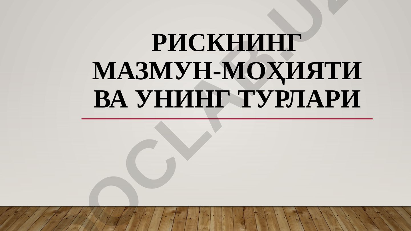 Рискнинг мазмун-моҳияти ва унинг турлари