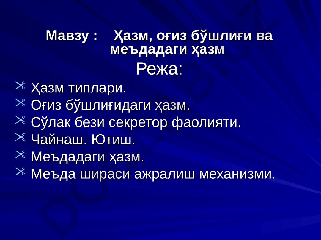 Ҳазм, оғиз бўшлиғи ва меъдадаги ҳазм