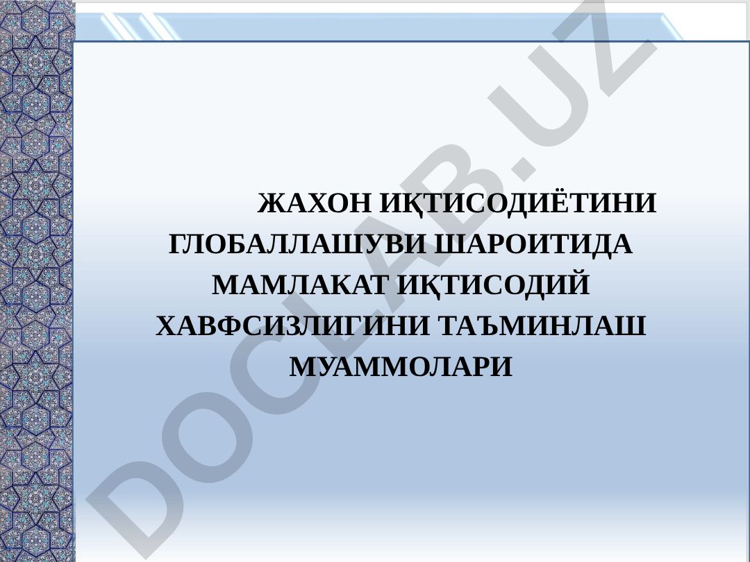 Жаҳон иқтисодиётини глобаллашуви шароитида мамлакат иқтисодий хавфсизлигини таъминлаш муаммолари