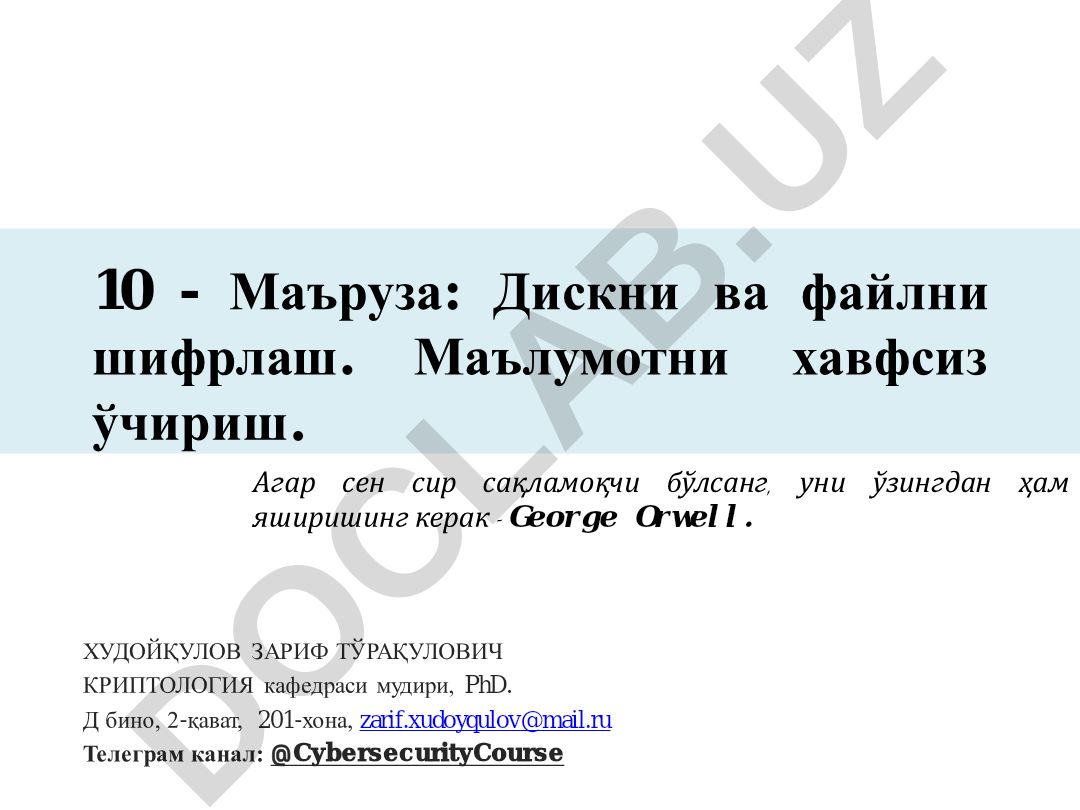 Дискни ва файлни шифрлаш. Маълумотни хавфсиз ўчириш