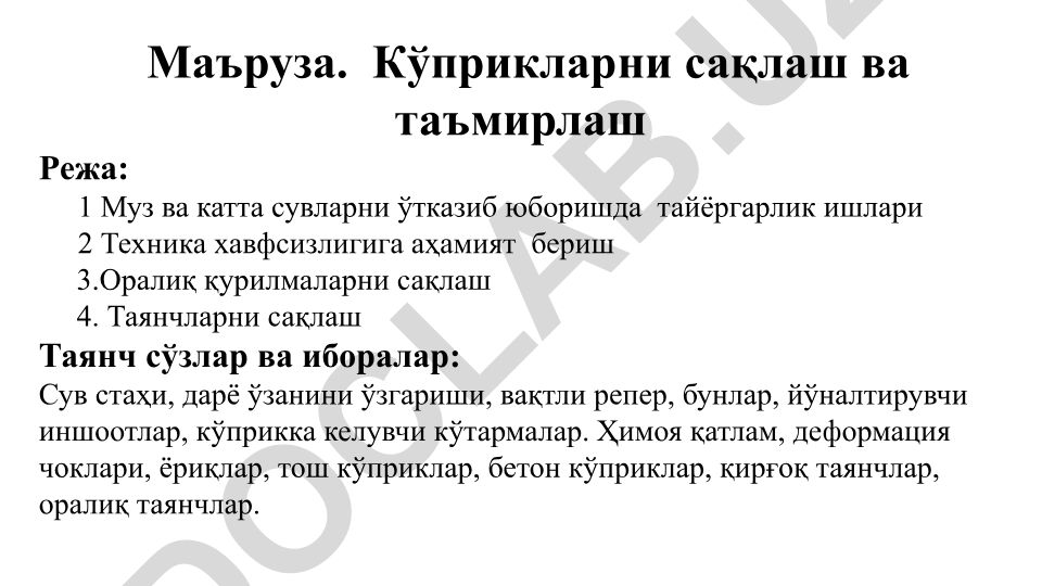 Кўприкларни сақлаш ва таъмирлаш