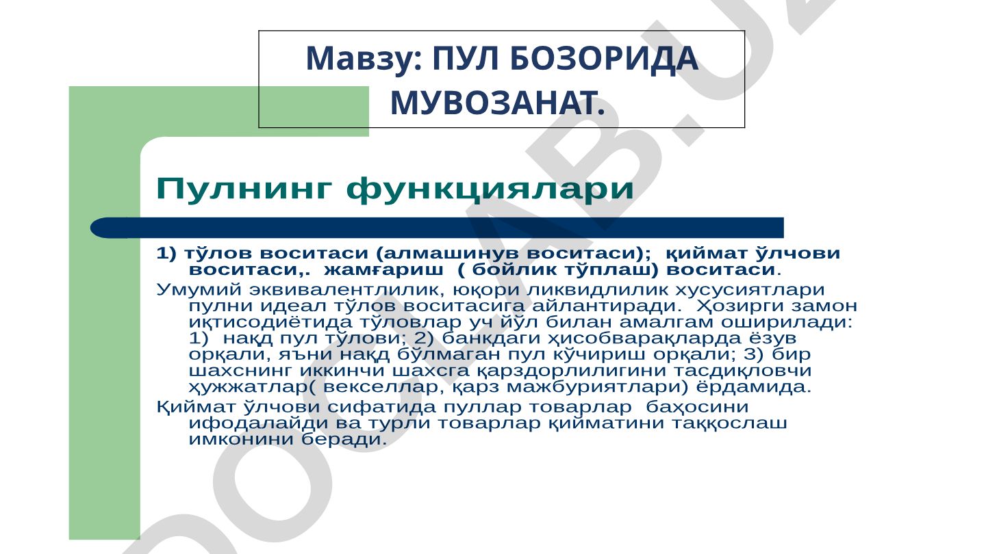 ПУЛ БОЗОРИДА МУВОЗАНАТ