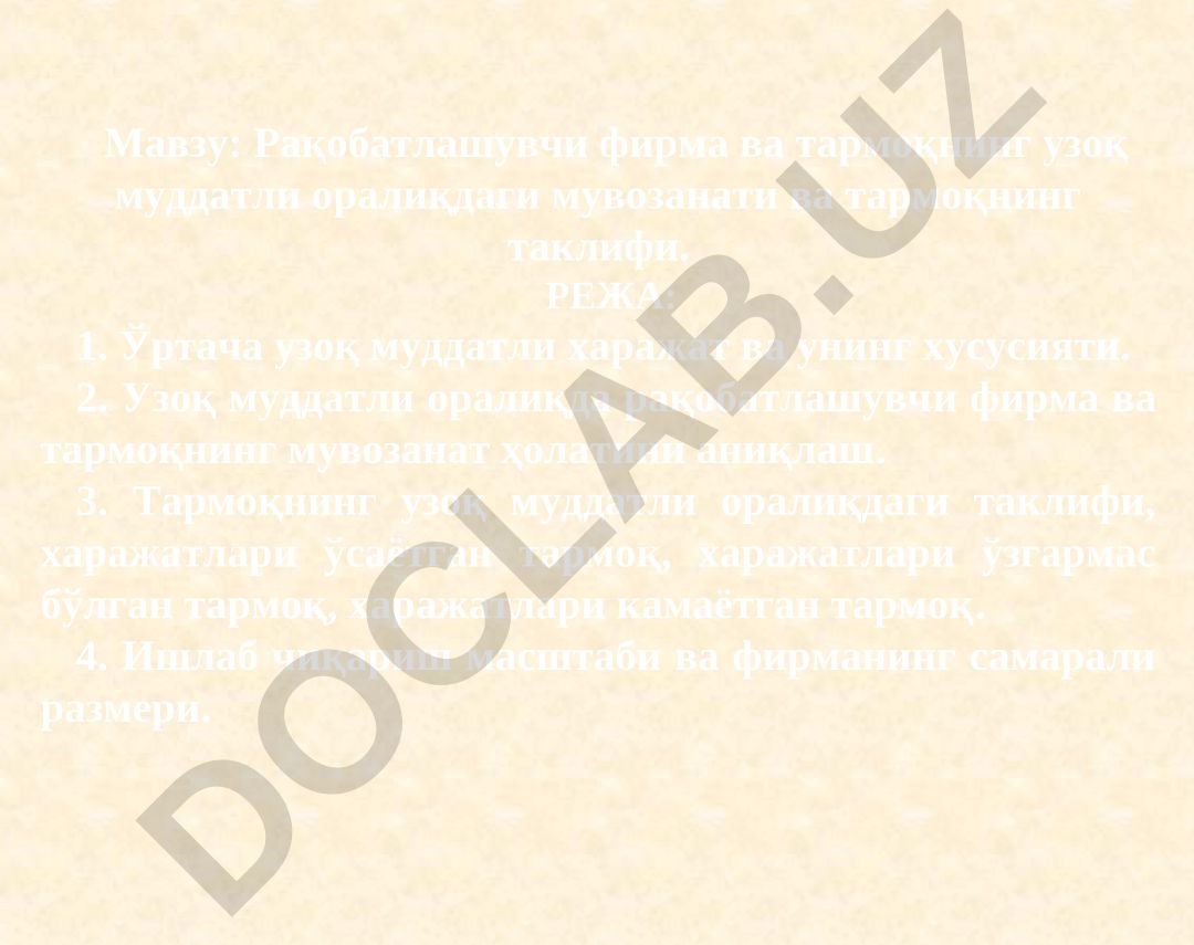 Рақобатлашувчи фирма ва тармоқнинг узоқ муддатли оралиқдаги мувозанати ва тармоқнинг таклифи