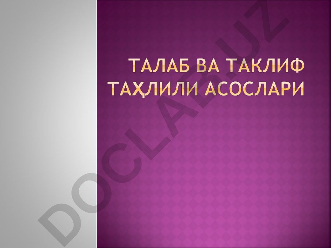 Талаб ва таклиф тушунчаси ва бозор механизми