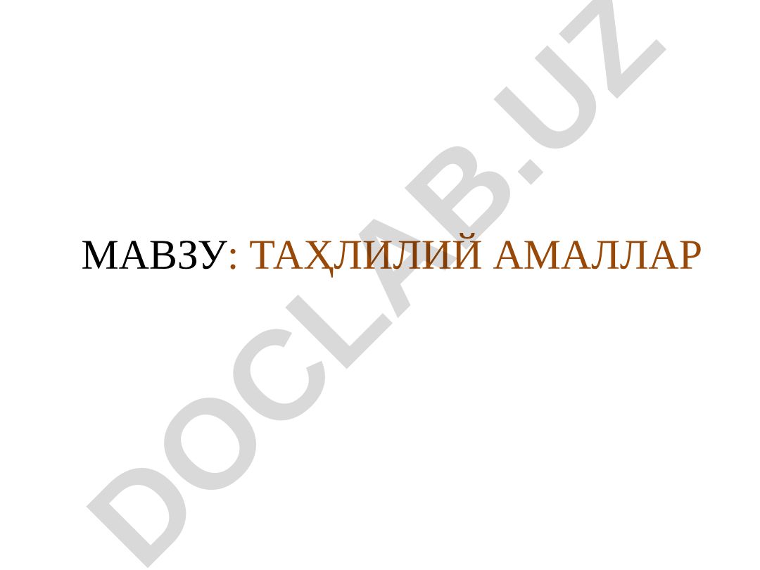 Таҳлилий амалларни қўллаш мақсадлари ва турлари