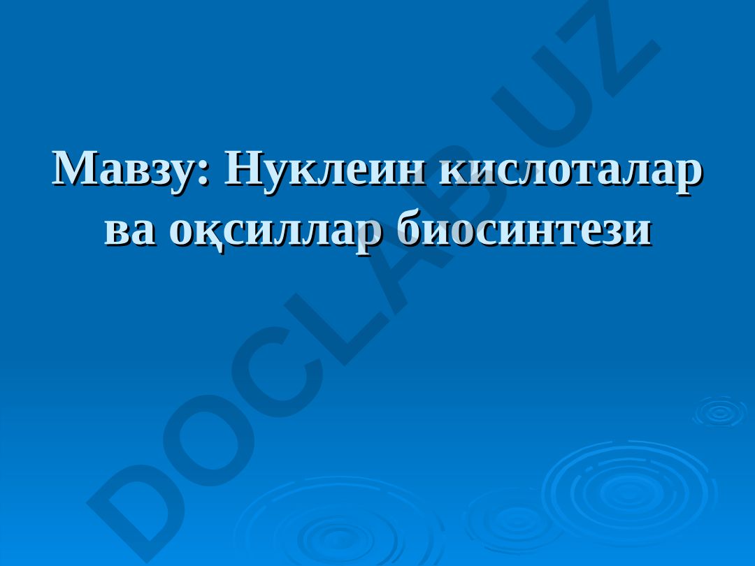 Нуклеин кислоталар ва оқсиллар биосинтези