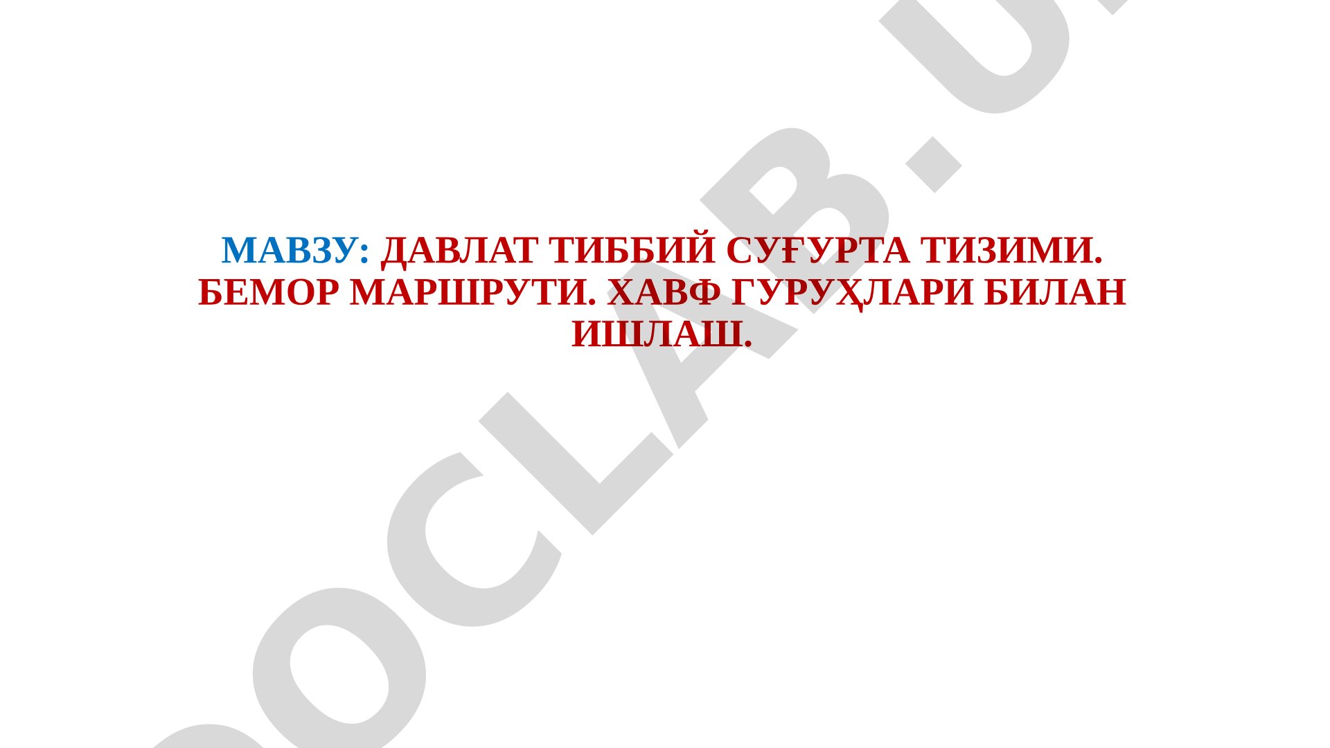 Давлат тиббий суғурта тизими. Бемор маршрути. Хавф гуруҳлари билан ишлаш