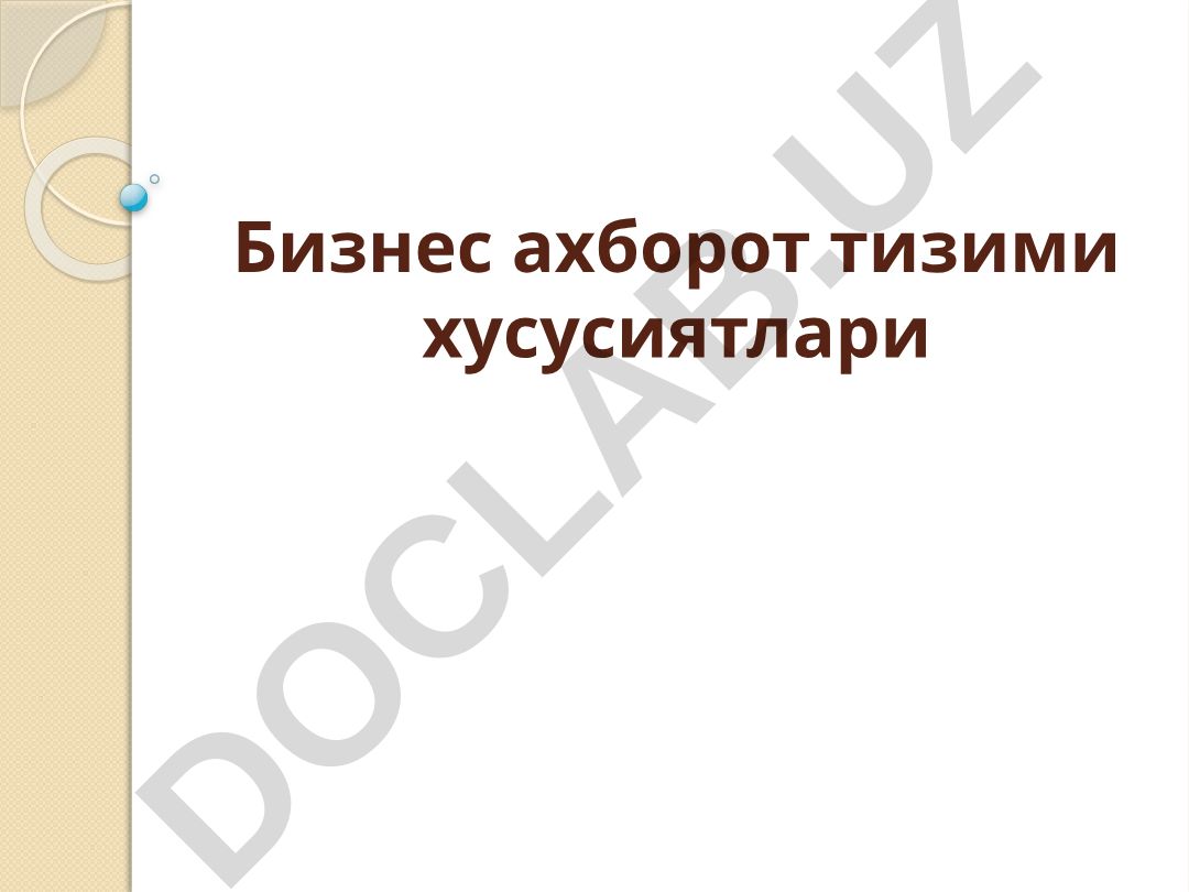 Бизнес ахборот тизими хусусиятлари ва тузилиши