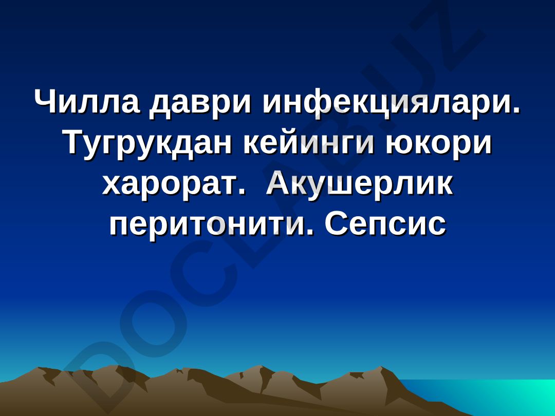 Чилла даври инфекциялари ва туғруқдан кейинги акушерлик инфекциялари
