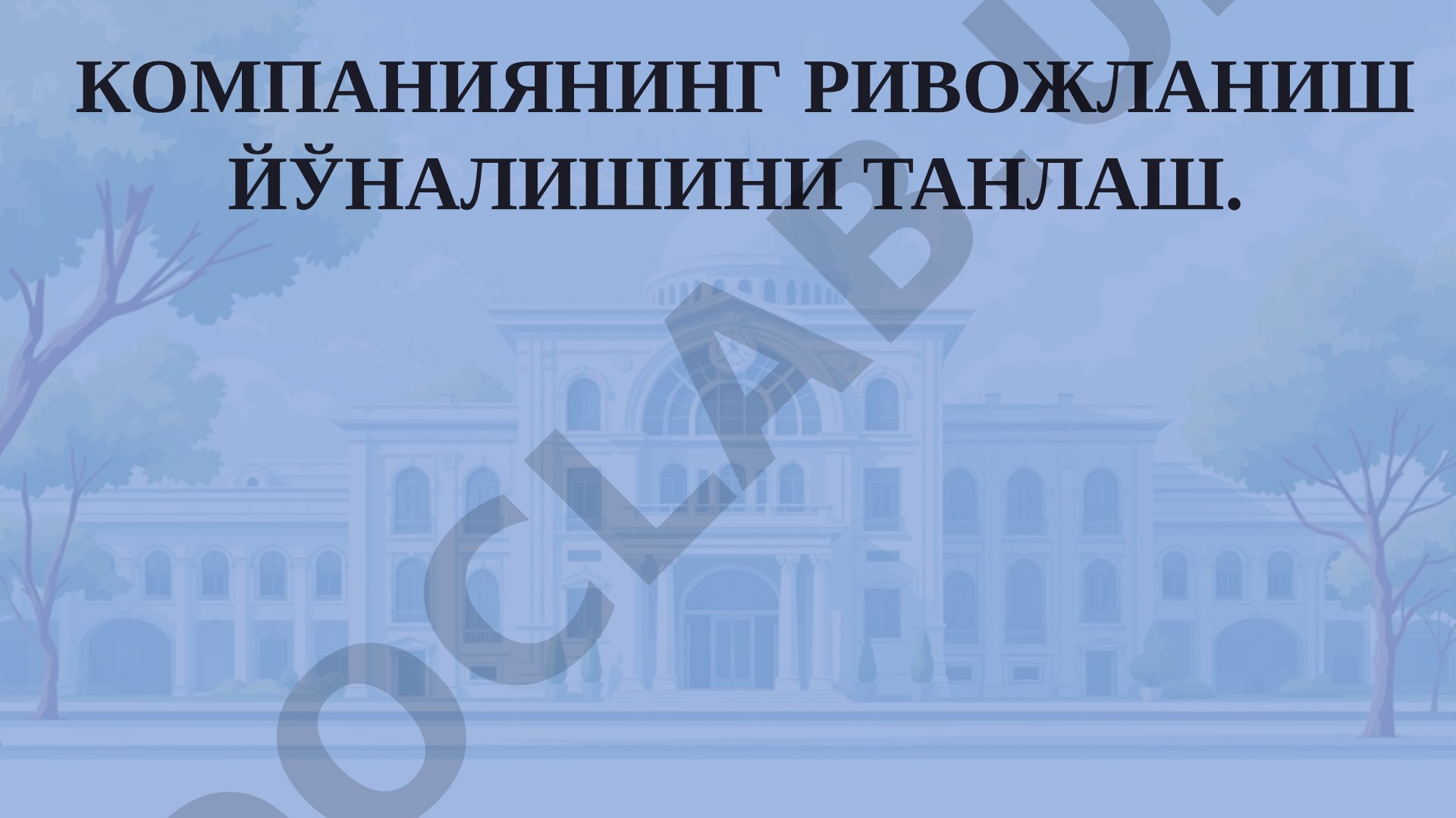 Компаниянинг ривожланиш йўналишини танлаш
